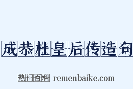 成恭杜皇后传造句是什么意思的图片